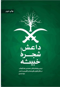 داعش شجره خبیثه
